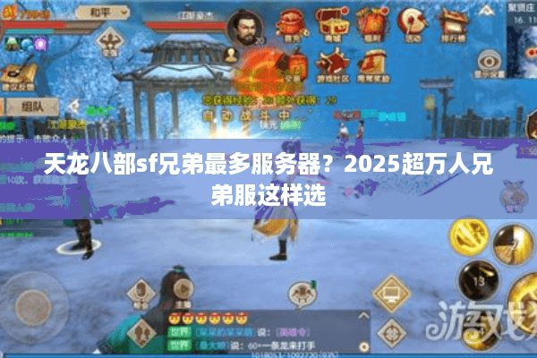 天龙八部sf兄弟最多服务器?2025超万人兄弟服这样选 天龙八部sf兄弟最多服务器?2025超万人兄弟服这样选
