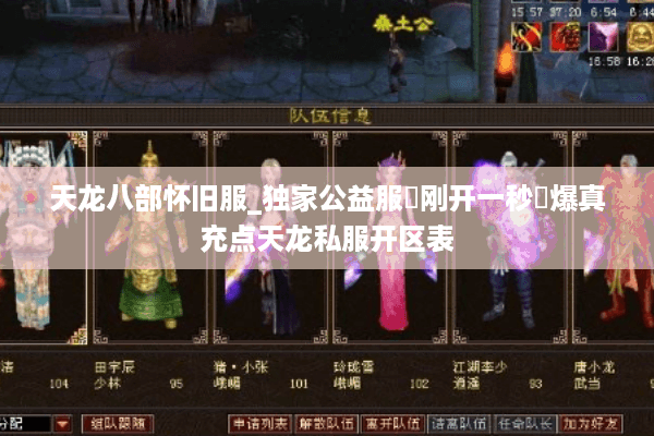 天龙八部怀旧服_独家公益服▷刚开一秒◁爆真充点天龙私服开区表 天龙八部怀旧服_独家公益服▷刚开一秒◁爆真充点天龙私服开区表