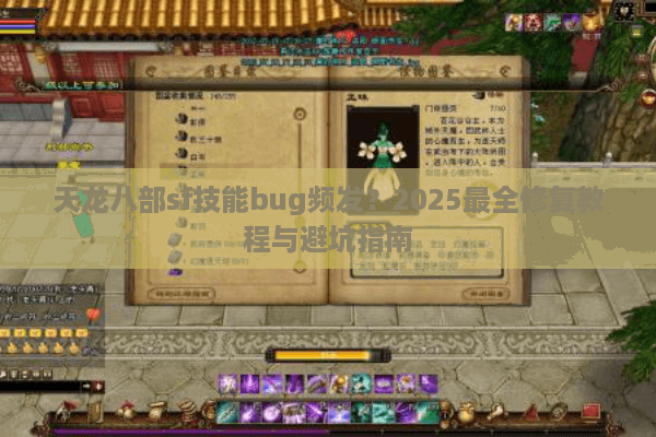 天龙八部sf技能bug频发?2025最全修复教程与避坑指南 天龙八部sf技能bug频发?2025最全修复教程与避坑指南