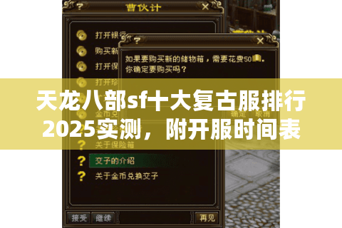 天龙八部sf十大复古服排行2025实测,附开服时间表+避坑点 天龙八部sf十大复古服排行2025实测,附开服时间表+避坑点