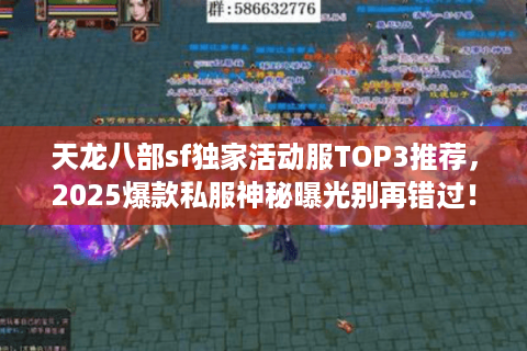 天龙八部sf独家活动服TOP3推荐,2025爆款私服神秘曝光别再错过! 天龙八部sf独家活动服TOP3推荐,2025爆款私服神秘曝光别再错过!