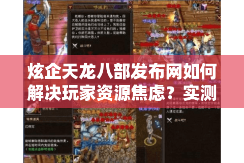 炫企天龙八部发布网如何解决玩家资源焦虑?实测3个月给你答案 炫企天龙八部发布网如何解决玩家资源焦虑?实测3个月给你答案