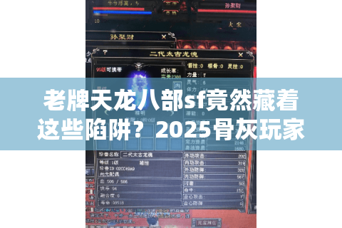老牌天龙八部sf竟然藏着这些陷阱？2025骨灰玩家避坑实战手册
