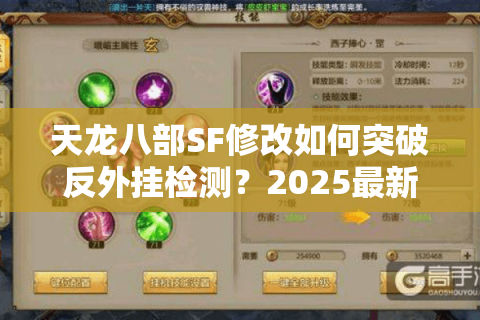 天龙八部SF修改如何突破反外挂检测?2025最新引擎破解技术实测 天龙八部SF修改如何突破反外挂检测?2025最新引擎破解技术实测
