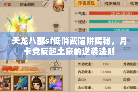 天龙八部sf低消费陷阱揭秘，月卡党反超土豪的逆袭法则
