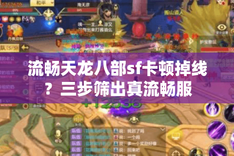 流畅天龙八部sf卡顿掉线?三步筛出真流畅服 流畅天龙八部sf卡顿掉线?三步筛出真流畅服