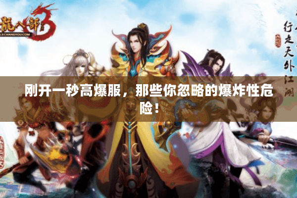 刚开一秒高爆服,那些你忽略的爆炸性危险! 刚开一秒高爆服,那些你忽略的爆炸性危险!