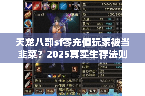 天龙八部sf零充值玩家被当韭菜?2025真实生存法则曝光 天龙八部sf零充值玩家被当韭菜?2025真实生存法则曝光