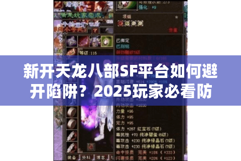 新开天龙八部SF平台如何避开陷阱?2025玩家必看防坑指南 新开天龙八部SF平台如何避开陷阱?2025玩家必看防坑指南