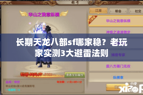 长期天龙八部sf哪家稳?老玩家实测3大避雷法则 长期天龙八部sf哪家稳?老玩家实测3大避雷法则