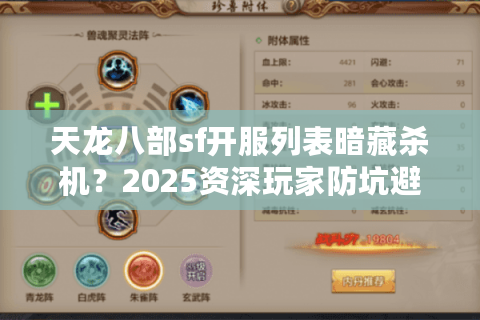 天龙八部sf开服列表暗藏杀机?2025资深玩家防坑避雷全手册 天龙八部sf开服列表暗藏杀机?2025资深玩家防坑避雷全手册