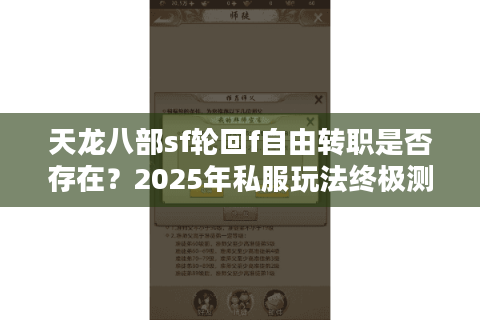 天龙八部sf轮回f自由转职是否存在?2025年私服玩法终极测试 天龙八部sf轮回f自由转职是否存在?2025年私服玩法终极测试
