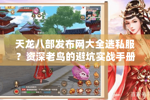 天龙八部发布网大全选私服?资深老鸟的避坑实战手册 天龙八部发布网大全选私服?资深老鸟的避坑实战手册