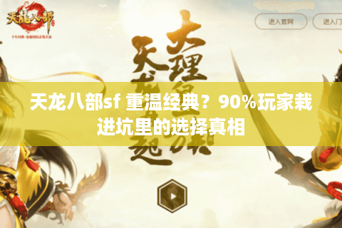 天龙八部sf 重温经典?90%玩家栽进坑里的选择真相 天龙八部sf 重温经典?90%玩家栽进坑里的选择真相