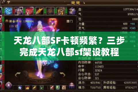 天龙八部SF卡顿频繁?三步完成天龙八部sf架设教程 天龙八部SF卡顿频繁?三步完成天龙八部sf架设教程