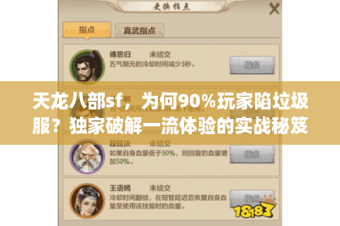 天龙八部sf,为何90%玩家陷垃圾服?独家破解一流体验的实战秘笈 天龙八部sf,为何90%玩家陷垃圾服?独家破解一流体验的实战秘笈
