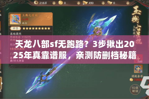 天龙八部sf无跑路？3步揪出2025年真靠谱服，亲测防删档秘籍
