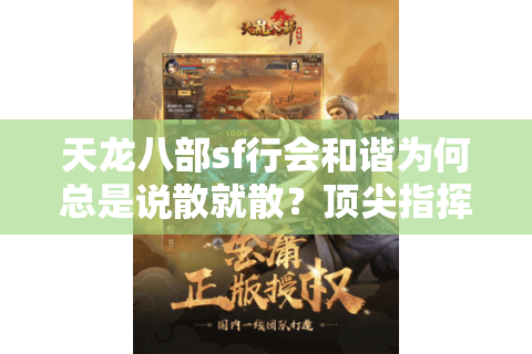 天龙八部sf行会和谐为何总是说散就散?顶尖指挥的熔炉法则 天龙八部sf行会和谐为何总是说散就散?顶尖指挥的熔炉法则