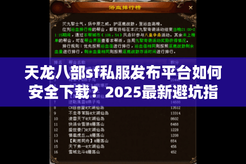 天龙八部sf私服发布平台如何安全下载?2025最新避坑指南 天龙八部sf私服发布平台如何安全下载?2025最新避坑指南