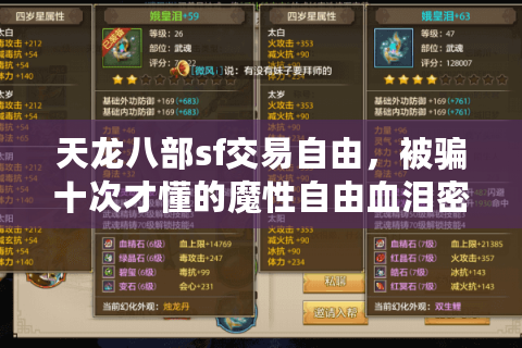 天龙八部sf交易自由,被骗十次才懂的魔性自由血泪密码 天龙八部sf交易自由,被骗十次才懂的魔性自由血泪密码