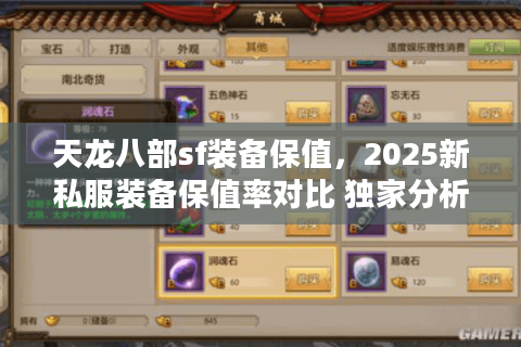 天龙八部sf装备保值,2025新私服装备保值率对比 独家分析 天龙八部sf装备保值,2025新私服装备保值率对比 独家分析