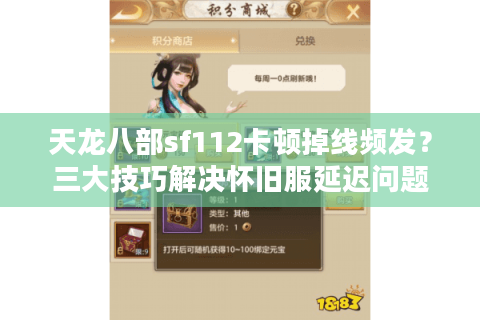 天龙八部sf112卡顿掉线频发？三大技巧解决怀旧服延迟问题