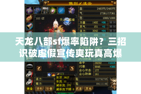 天龙八部sf爆率陷阱?三招识破虚假宣传爽玩真高爆 天龙八部sf爆率陷阱?三招识破虚假宣传爽玩真高爆
