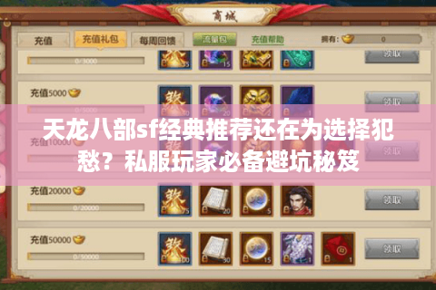 天龙八部sf经典推荐还在为选择犯愁?私服玩家必备避坑秘笈 天龙八部sf经典推荐还在为选择犯愁?私服玩家必备避坑秘笈