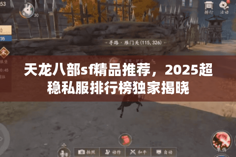 天龙八部sf精品推荐,2025超稳私服排行榜独家揭晓 天龙八部sf精品推荐,2025超稳私服排行榜独家揭晓