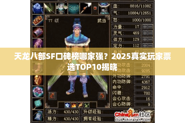 天龙八部SF口碑榜哪家强?2025真实玩家票选TOP10揭晓 天龙八部SF口碑榜哪家强?2025真实玩家票选TOP10揭晓