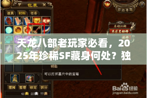 天龙八部老玩家必看,2025年珍稀SF藏身何处?独家神坛大揭秘 天龙八部老玩家必看,2025年珍稀SF藏身何处?独家神坛大揭秘