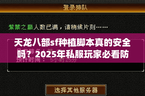 天龙八部sf种植脚本真的安全吗?2025年私服玩家必看防封指南 天龙八部sf种植脚本真的安全吗?2025年私服玩家必看防封指南