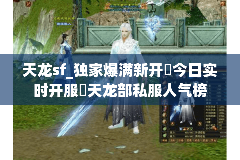 天龙sf_独家爆满新开▷今日实时开服◁天龙部私服人气榜 天龙sf_独家爆满新开▷今日实时开服◁天龙部私服人气榜