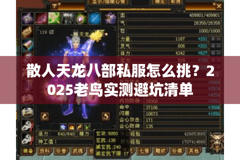 散人天龙八部私服怎么挑？2025老鸟实测避坑清单