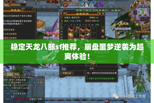 稳定天龙八部sf推荐，崩盘噩梦逆袭为超爽体验！