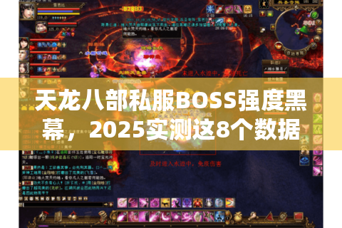 天龙八部私服BOSS强度黑幕,2025实测这8个数据选服避雷指南 天龙八部私服BOSS强度黑幕,2025实测这8个数据选服避雷指南