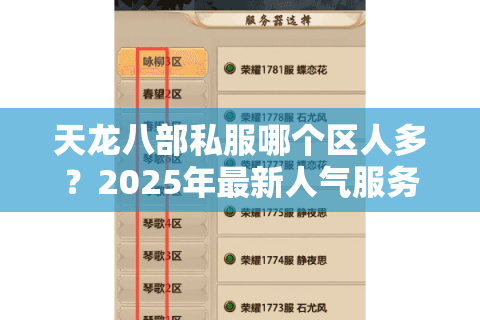天龙八部私服哪个区人多?2025年最新人气服务器推荐 天龙八部私服哪个区人多?2025年最新人气服务器推荐