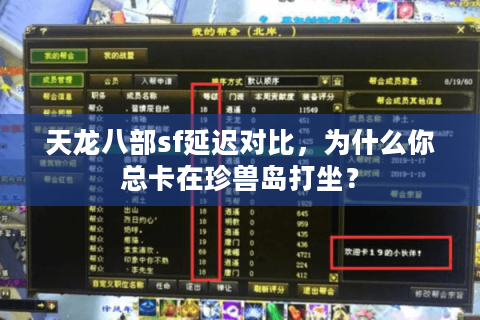 天龙八部sf延迟对比,为什么你总卡在珍兽岛打坐? 天龙八部sf延迟对比,为什么你总卡在珍兽岛打坐?