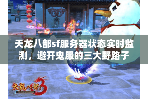 天龙八部sf服务器状态实时监测，避开鬼服的三大野路子
