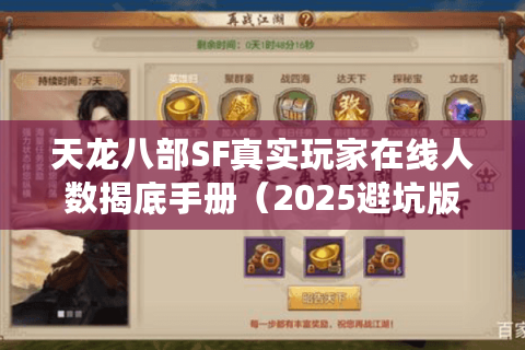 天龙八部SF真实玩家在线人数揭底手册(2025避坑版) 天龙八部SF真实玩家在线人数揭底手册(2025避坑版)