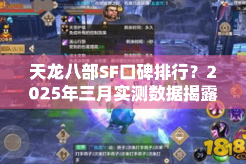 天龙八部SF口碑排行?2025年三月实测数据揭露真相 天龙八部SF口碑排行?2025年三月实测数据揭露真相
