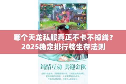 哪个天龙私服真正不卡不掉线?2025稳定排行榜生存法则 哪个天龙私服真正不卡不掉线?2025稳定排行榜生存法则