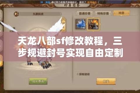 天龙八部sf修改教程,三步规避封号实现自由定制? 天龙八部sf修改教程,三步规避封号实现自由定制?