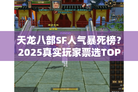 天龙八部SF人气暴死榜？2025真实玩家票选TOP6首次解密