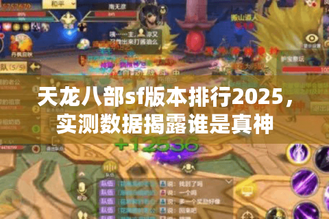 天龙八部sf版本排行2025，实测数据揭露谁是真神