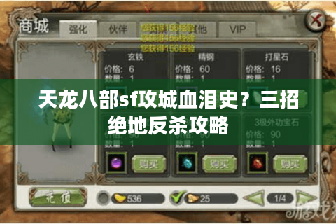 天龙八部sf攻城血泪史?三招绝地反杀攻略 天龙八部sf攻城血泪史?三招绝地反杀攻略