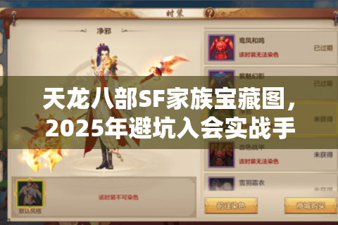 天龙八部SF家族宝藏图,2025年避坑入会实战手册 天龙八部SF家族宝藏图,2025年避坑入会实战手册