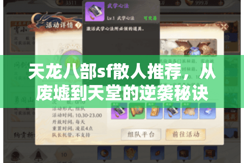 天龙八部sf散人推荐,从废墟到天堂的逆袭秘诀 天龙八部sf散人推荐,从废墟到天堂的逆袭秘诀