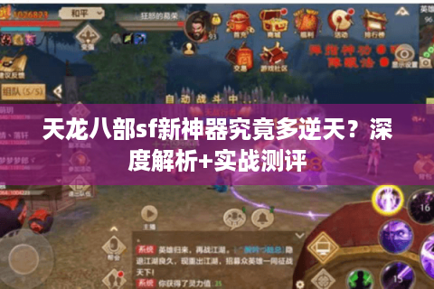 天龙八部sf新神器究竟多逆天?深度解析+实战测评 天龙八部sf新神器究竟多逆天?深度解析+实战测评