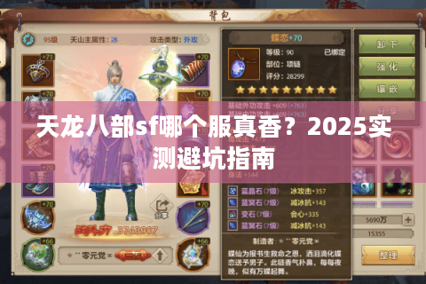 天龙八部sf哪个服真香?2025实测避坑指南 天龙八部sf哪个服真香?2025实测避坑指南